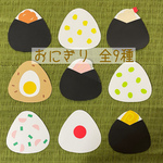 おにぎり いろいろ♪ 全9種