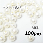 送料無料◆8mm コットン風 パールビーズ