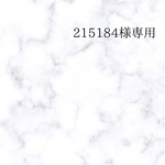 ＊215184様専用＊