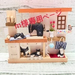 m様専用ページ　猫&スズメ　マグネット　ミニチュアハウス　木工　インテリア雑