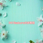 0416sakuraさま専用オーダー品