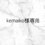 kemaiko様専用