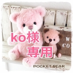 【Reserved】テディベア✧*【ko様専用】