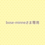 bose-minneさま　専用