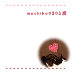 machiko0305様専用ページ