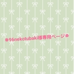 ❁96nekotubaki様専用ページ❁