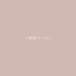 rion様専用ページ