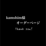 kamshim様　オーダーページ