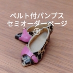 【ピュアニーモ・オビツ22用】ベルト付パンプスセミオーダーページ①