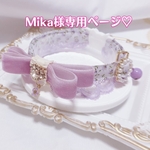 Mika様専用ページ💕