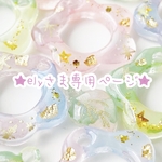 ꙳⋆ёlyさま専用ページ꙳⋆