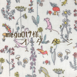 megu017様オーダーページ