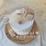 honopi24 様　オーダーページ
