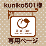 kuniko501様専用ページ