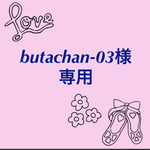 butachan-03様専用