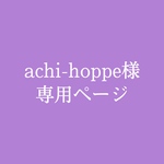 achi-hoppe様専用ページ