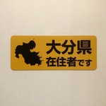☆1点限り☆大分県在住マグネットステッカー（イエロー）【訳あり】