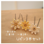 【受注】つまみ細工のお花Ｕピン3本セット-剣つまみ薄黄色&白(二重1本&一重2本)　成人式　袴　七五三　振袖　結婚式　浴衣