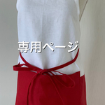 専用ページ