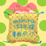 makura1225様専用ページ
