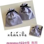 ☆オーダー品 mmmn0220様専用／黒いリボンのお名前入り巾着／パープル／2点セット