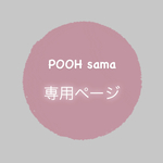 POOH 様 専用ページ♡♡