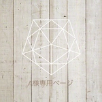 Ｍ様専用ページ