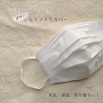 シルクマスクカバー　ビジネスシーンに使いやすい　透明　クリア　爽やか　透け感　国産シルク　美肌　保湿　紫外線対策　男女兼用　夏マスク　選べるオーガニックコットン　ワイヤー入り