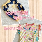 pochi725様専用ページ