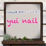 riodeja様専用ページです☆