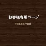 take0310様専用ページ