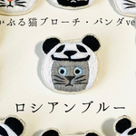 かぶる猫ブローチ[パンダver.](黒猫・白猫・ロシアンブルー)