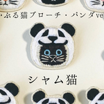 かぶる猫ブローチ[パンダver.](シャム猫)