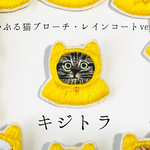かぶる猫ブローチ[梅雨・レインコートver.](キジトラ)