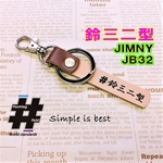 #鈴三二型 本革ハンドメイド ハッシュタグチャームキーホルダー スズキ jb32 jimny ジムニーシエラ