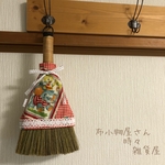 ほうき(大)　　メリーボンボン