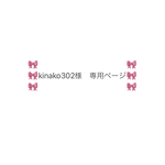 🎀kinako302様　専用ページ🎀