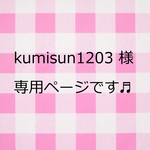 kumisun1203様　専用ページです　(^^♪