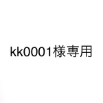 kk0001様専用