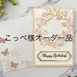 こちらは、こっぺ様オーダー品となります。【誕生日・バースデーカード】飛び出すカード♡
