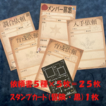 依頼書・スタンプカードセット