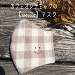 カフェオレチェック【smile】マスク　刺繍　ますく　大人用