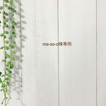 ma-s0-0様専用