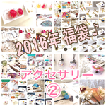 【限定】2016年アクセサリー②福袋