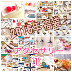 【限定】2016年アクセサリー①福袋