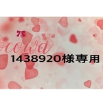 1438920様専用
