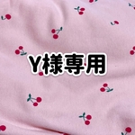 Y様専用