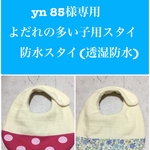 yn 85様専用　よだれの多い子用スタイ　防水スタイ(透湿防水)