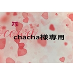 cha cha様専用