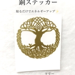 神聖幾何学　銅ステッカー　ツリー　3.5cm